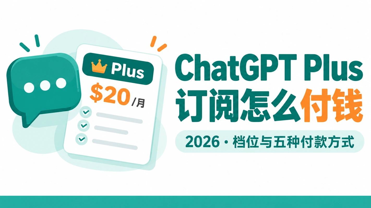 ChatGPT Plus 订阅怎么付钱（2026） 封面