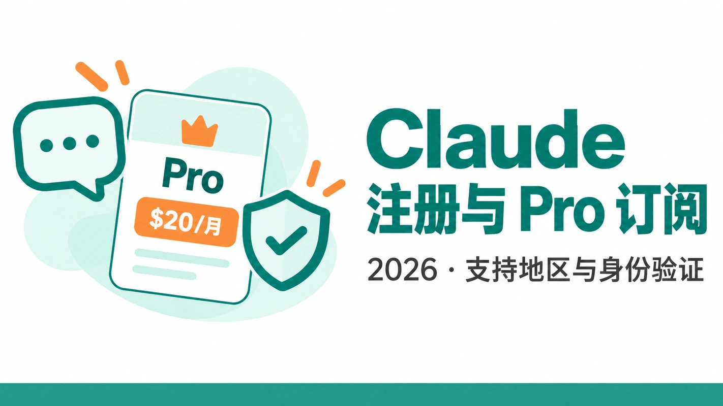Claude 注册与 Pro 订阅指南（2026） 封面