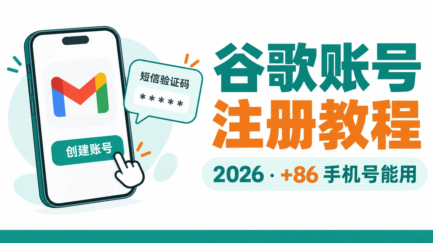 谷歌账号注册教程（2026） 封面