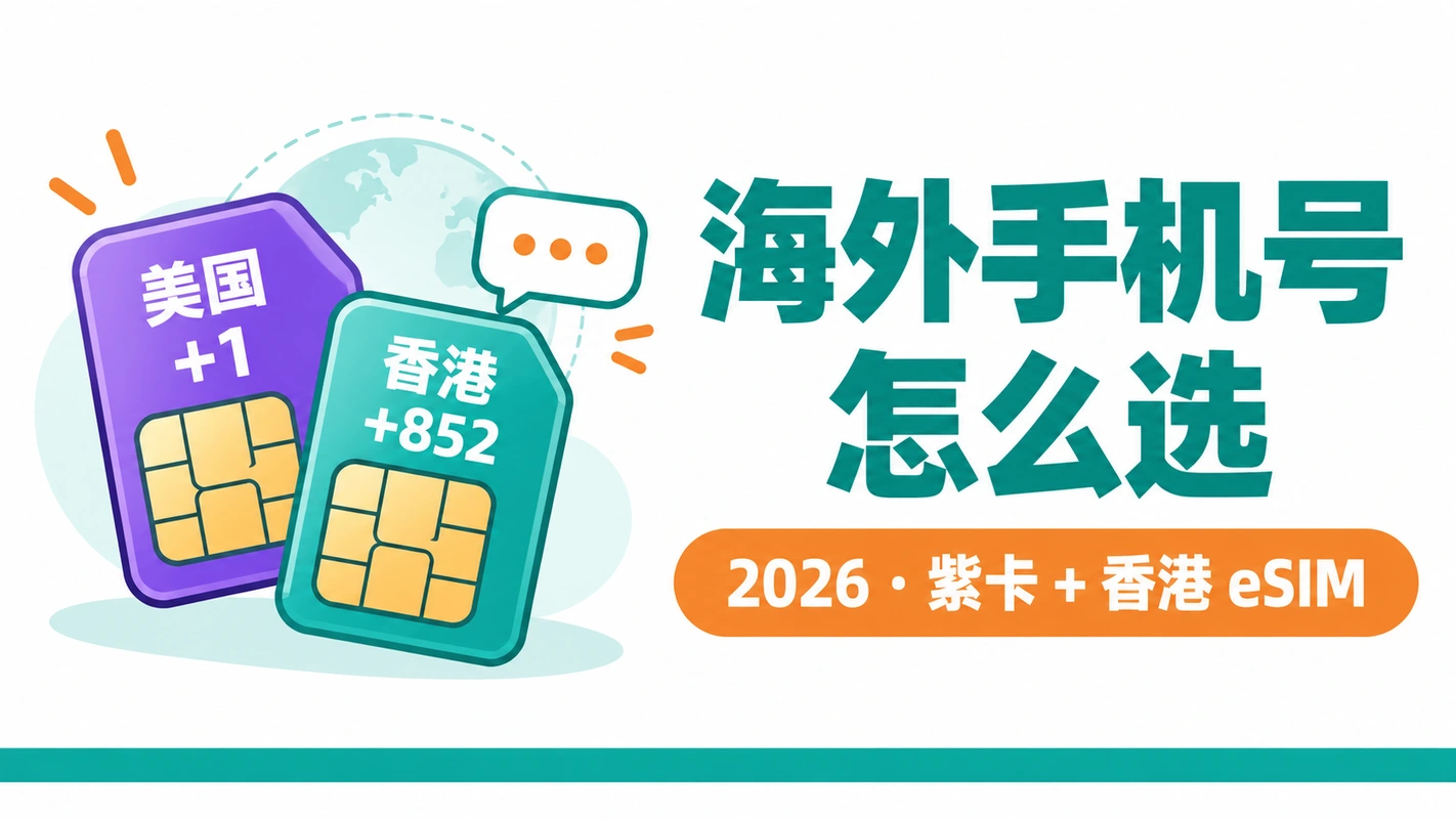 海外手机号怎么选（2026） 封面