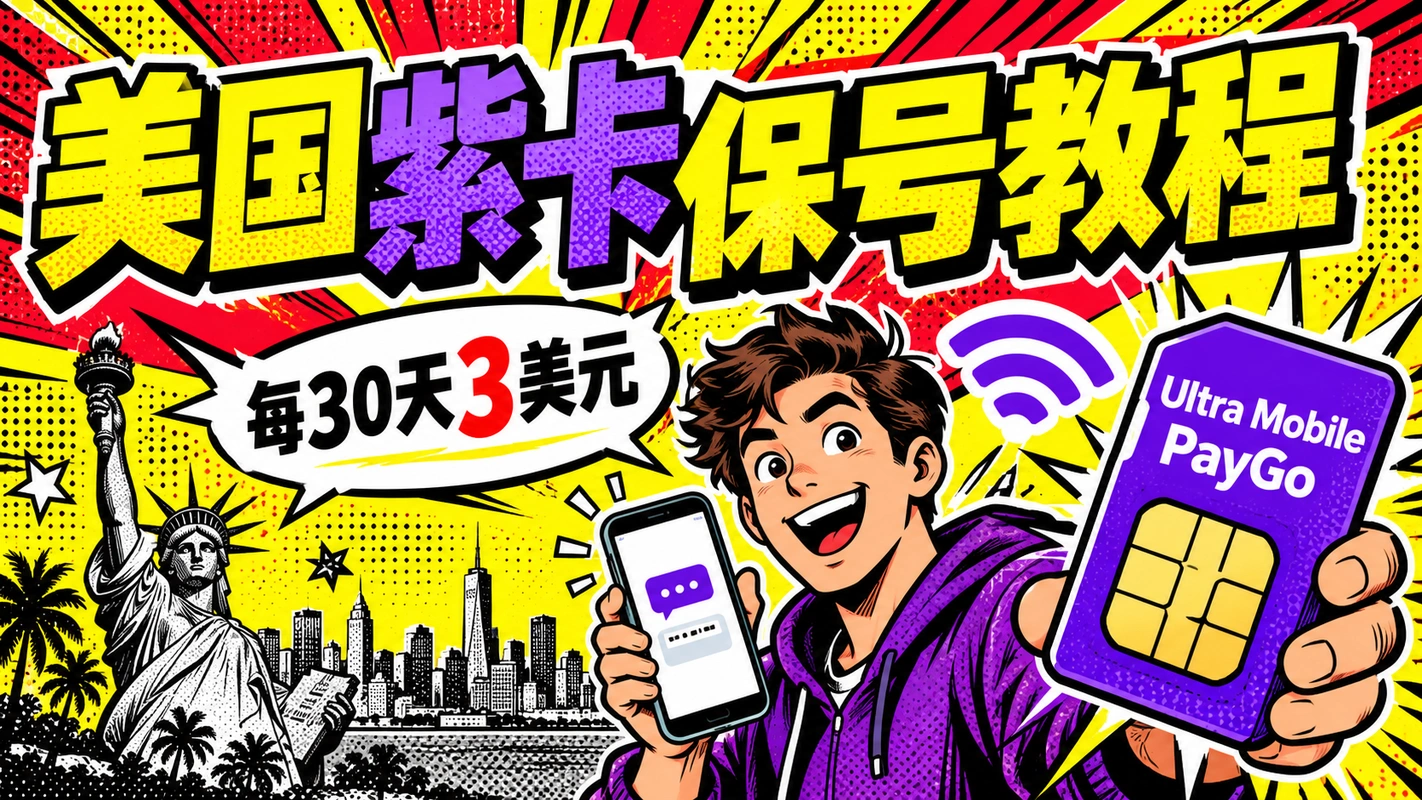 美国紫卡 Ultra Mobile PayGo 教程（2026） 封面