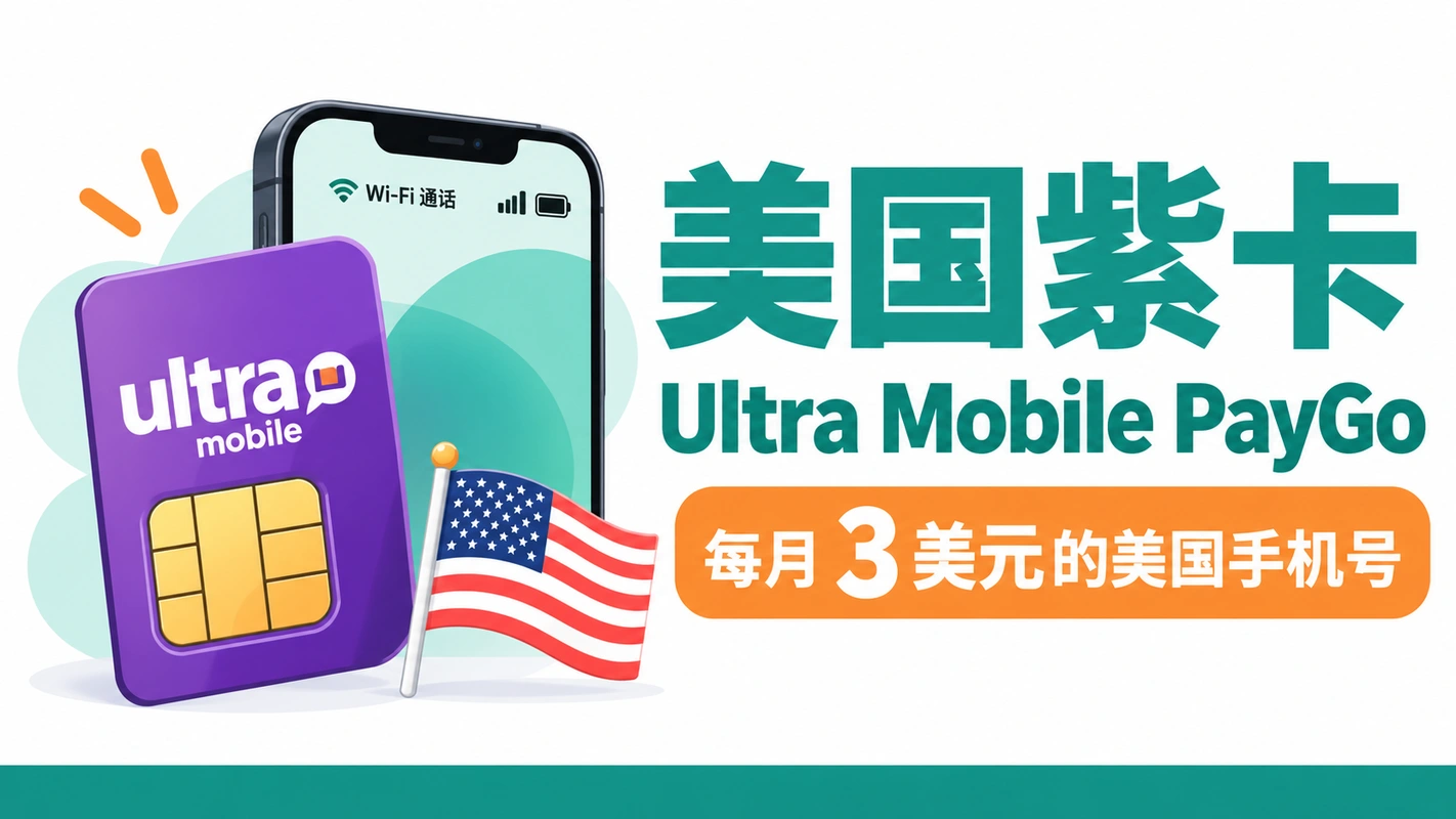 美国紫卡 Ultra Mobile PayGo 教程（2026） 封面