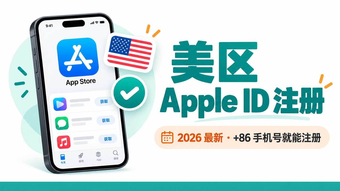 美区 Apple ID 注册教程（2026） 封面